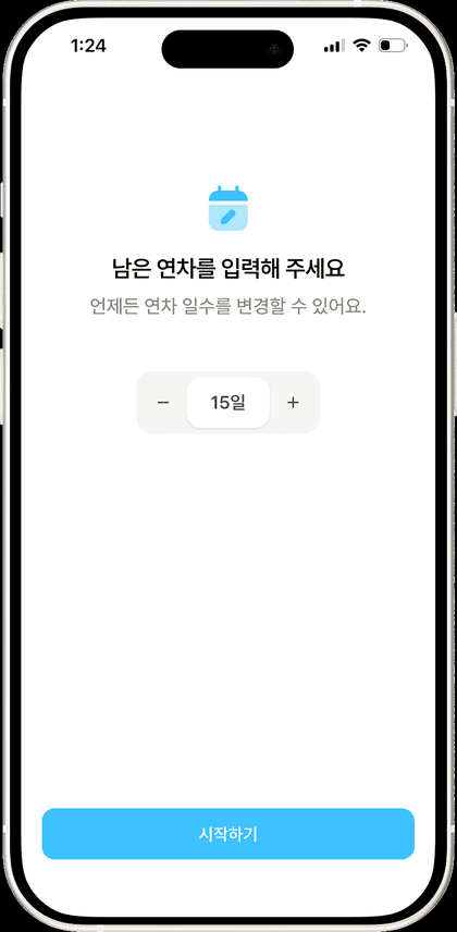 온보딩 · 남은 연차 입력