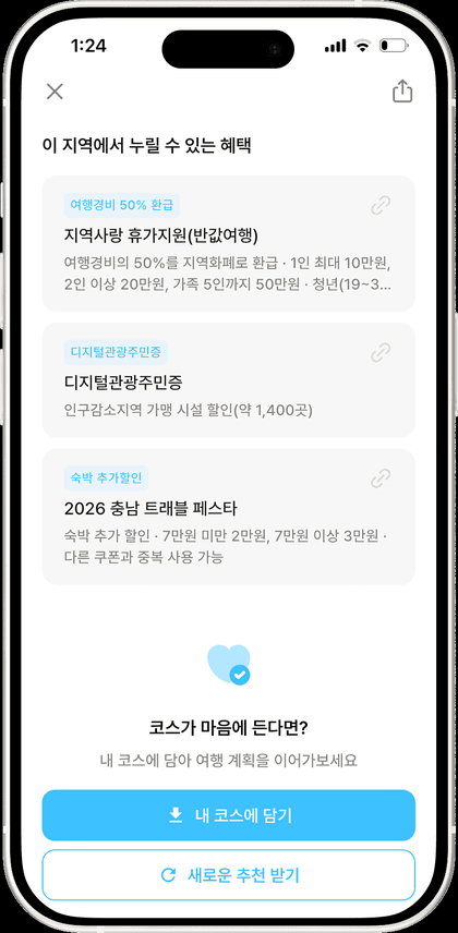 혜택 확인 · 코스 저장