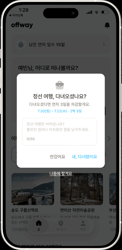 방문 여부 확인 · 연차 반영