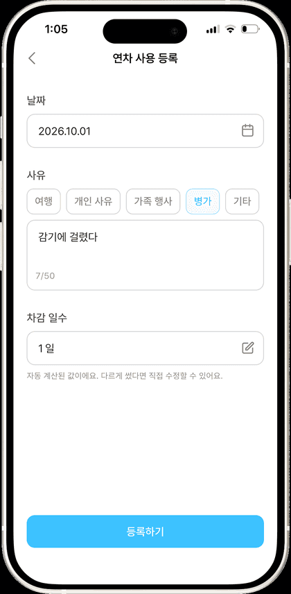 여행 외 연차 직접 등록
